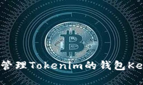 如何找到和管理Tokenim的钱包Keystore文件