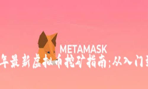 2023年最新虚拟币挖矿指南：从入门到精通