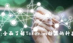 Tokenim糖果大全：全面了解