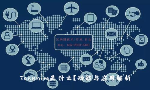Tokenim是什么？功能与应用解析