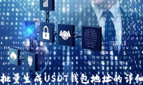 
如何批量生成USDT钱包地址的详细指南