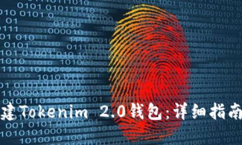 如何批量新建Tokenim 2.0钱包：详细指南与实用技巧