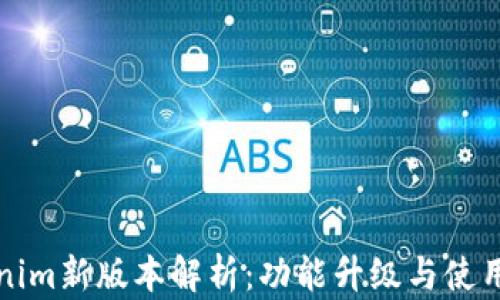 
Tokenim新版本解析：功能升级与使用指南