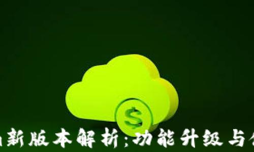 
Tokenim新版本解析：功能升级与使用指南
