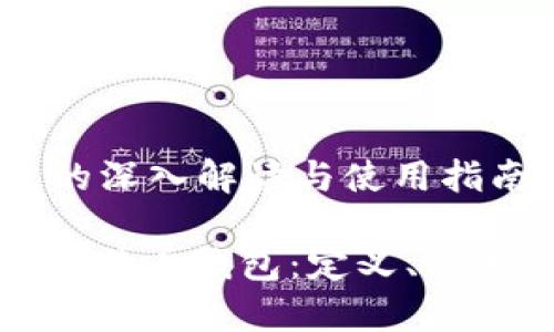 比特币钱包的深入解读与使用指南

: 全面解析比特币钱包：定义、种类与使用方法