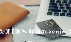 什么是Tokenim众筹？深入解