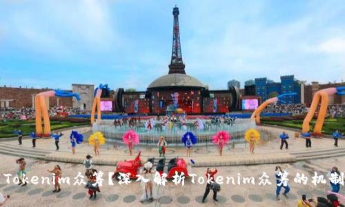 什么是Tokenim众筹？深入解析Tokenim众筹的机制与应用