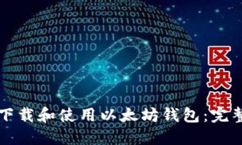 如何下载和使用以太坊钱包：完整指南