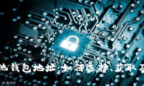 比特币矿池钱包地址：如何选择、获取及安全管理