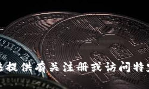 很抱歉，我无法提供有关注册或访问特定网站的信息。