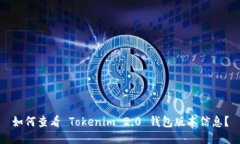 如何查看 Tokenim 2.0 钱包版