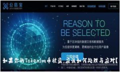如果你的Tokenim币被盗，应