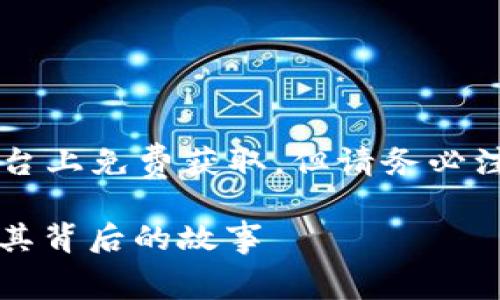 注意： 虽然比特币和其他加密货币可以在一些平台上免费获取，但请务必注意安全和合法性，确保您了解相关的法规和风险。

2012年免费赠送比特币钱包的机会：如何获取及其背后的故事