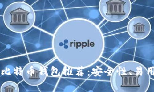 国内用户最佳比特币钱包推荐：安全性、易用性全方位分析