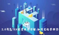  Tokenim 2.0钱包TRX能量冻结
