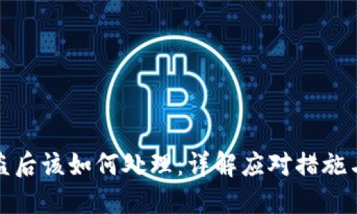 冷钱包被盗后该如何处理：详解应对措施与预防建议