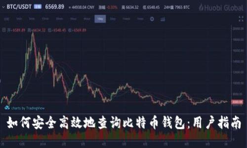 如何安全高效地查询比特币钱包：用户指南