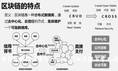 如何使用钱包地址登录Tokenim：详细步骤与常见问题解答