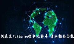 如何通过Tokenim收取比特币