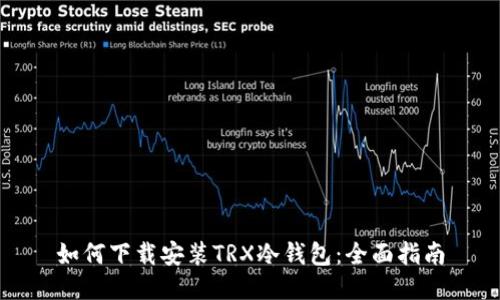 如何下载安装TRX冷钱包：全面指南