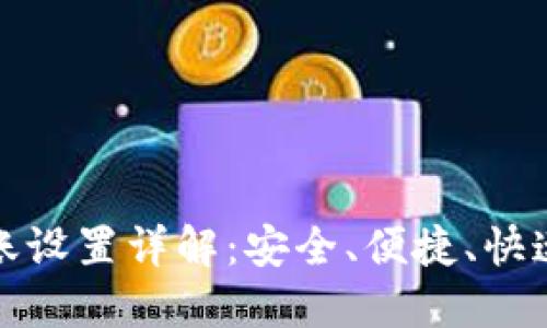 比特币钱包转账设置详解:安全、便捷、快速转账的全攻略