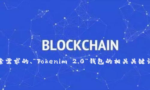 为了满足您的需求，我将为您提供一个符合用户搜索需求的、“Tokenim 2.0”钱包的相关关键词，以及详细的内容框架，包括6个相关问题的介绍。 

Tokenim 2.0钱包苹果版使用指南与功能解析