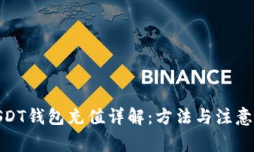 : USDT钱包充值详解：方法与注意事项