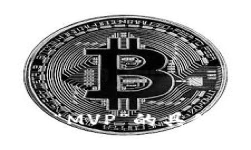 请您提供更多背景信息。 我需要理解“tokenim”和“MVP”的具体含义，以及您想要的信息类型，才能更好地帮助您。