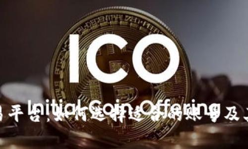 TRC20交易平台：如何选择适合的账号及其优势解析