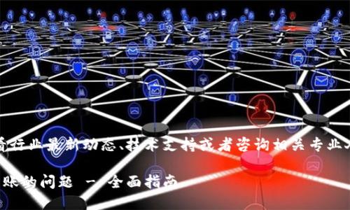 提示：在实际情况中，建议您查看行业最新动态、技术支持或者咨询相关专业人士，以获得准确和实时的信息。

如何解决Tokenim 2.0 无法转账的问题 - 全面指南