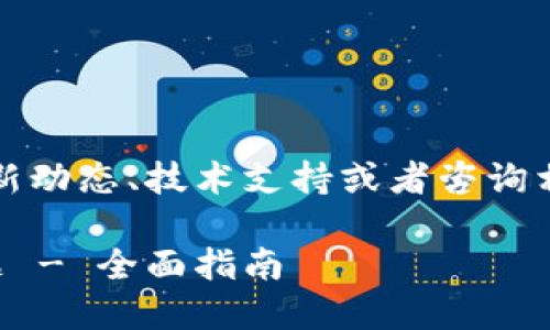 提示：在实际情况中，建议您查看行业最新动态、技术支持或者咨询相关专业人士，以获得准确和实时的信息。

如何解决Tokenim 2.0 无法转账的问题 - 全面指南