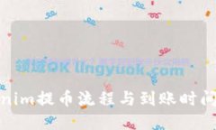 Tokenim提币流程与到账时间