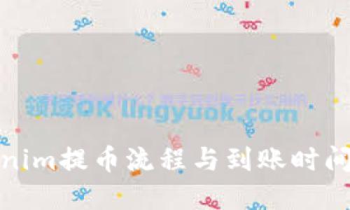 Tokenim提币流程与到账时间详解