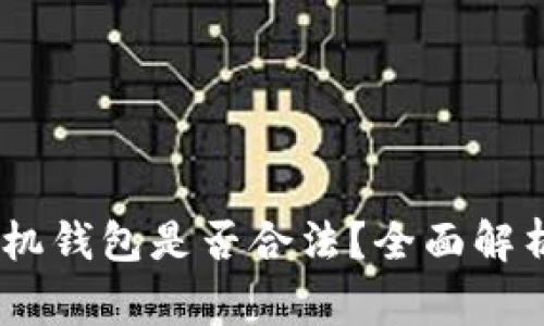 下载USDT手机钱包是否合法？全面解析及注意事项