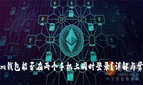 Tokenim钱包能否在两个手机上同时登录？详解与常见问题
