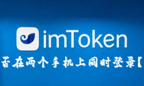 Tokenim钱包能否在两个手机上同时登录？详解与常见问题