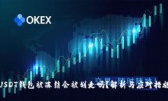 USDT钱包被冻结会被划走吗