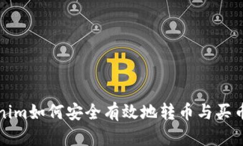 Tokenim如何安全有效地转币与买币指南