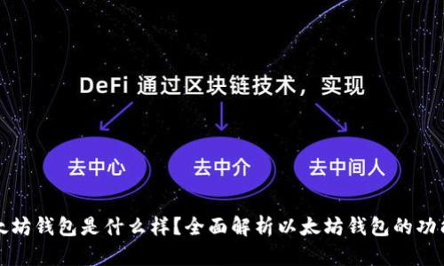 真正的以太坊钱包是什么样？全面解析以太坊钱包的功能与安全性