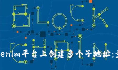 如何在Tokenim平台上创建多个子地址：步骤与技巧