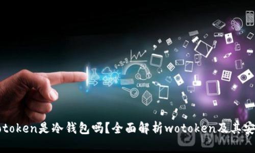 : wotoken是冷钱包吗？全面解析wotoken及其安全性