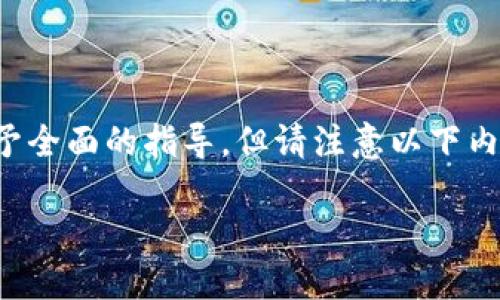 这是一个涉及具体操作的主题，我将尽量给予全面的指导，但请注意以下内容仅供参考，具体操作请根据实际情况进行。

如何在TokenIM 2.0上出售你的加密货币