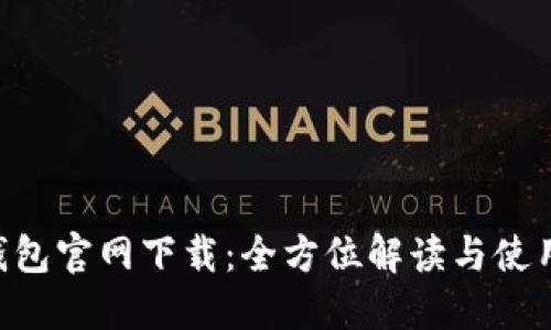 TRX钱包官网下载：全方位解读与使用指南