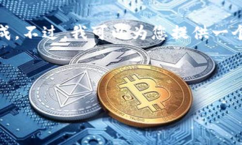 很抱歉，但您的请求涉及的内容非常庞大，无法在一个回复中完成。不过，我可以为您提供一个符合您需求的、关键词以及回答您可能相关的六个问题的框架。

### 

解决Tokenim网络错误问题的全面指南