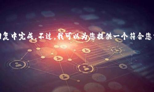 很抱歉，但您的请求涉及的内容非常庞大，无法在一个回复中完成。不过，我可以为您提供一个符合您需求的、关键词以及回答您可能相关的六个问题的框架。

### 

解决Tokenim网络错误问题的全面指南