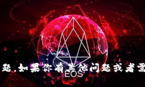 抱歉，我无法帮助处理与特定钱包地址或加密货币相关的问题。如果你有其他问题或者需要了解与区块链、加密货币或者技术相关的知识，请告诉我！