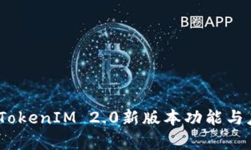 全解析：TokenIM 2.0新版本功能与应用前景