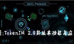 全解析：TokenIM 2.0新版本功