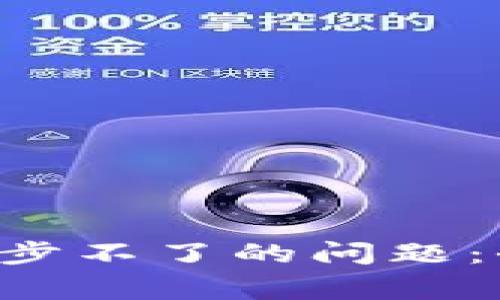 如何解决LTC钱包同步不了的问题：全面指南与常见问答