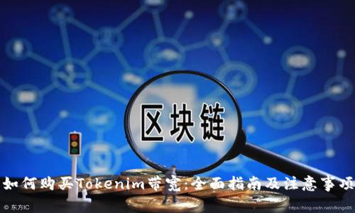 如何购买Tokenim带宽：全面指南及注意事项